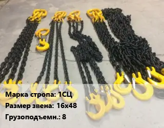 Строп цепной 1СЦ одноветвевой Звено:16х48 Грузопод.8 L=6